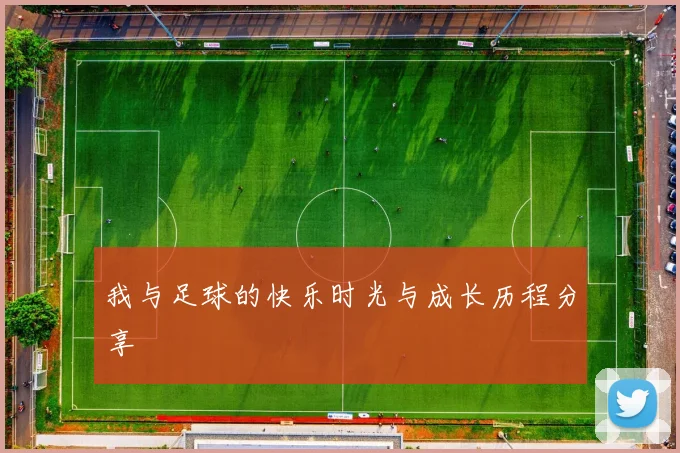 我与足球的快乐时光与成长历程分享