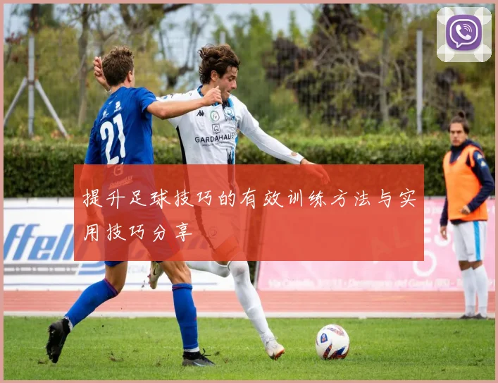 提升足球技巧的有效训练方法与实用技巧分享