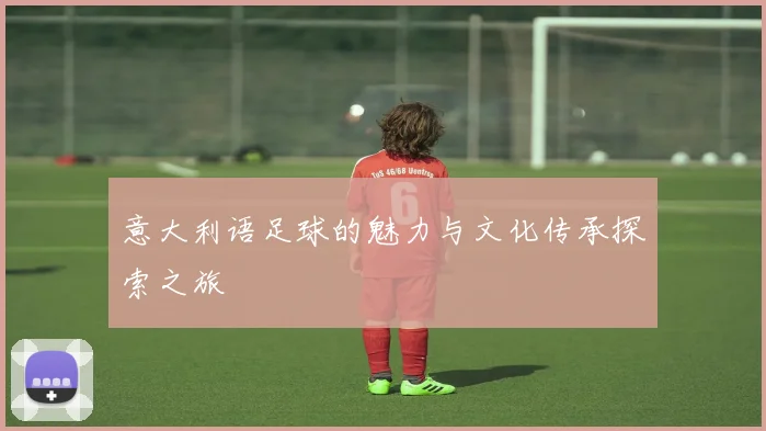 意大利语足球的魅力与文化传承探索之旅