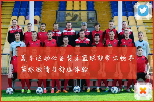 夏季运动必备斐乐篮球鞋带你畅享篮球激情与舒适体验